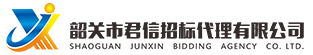 韶關(guān)市君信招標(biāo)代理有限公司，專(zhuān)門(mén)從事政府采購(gòu)咨詢(xún)招標(biāo)代理服務(wù)
